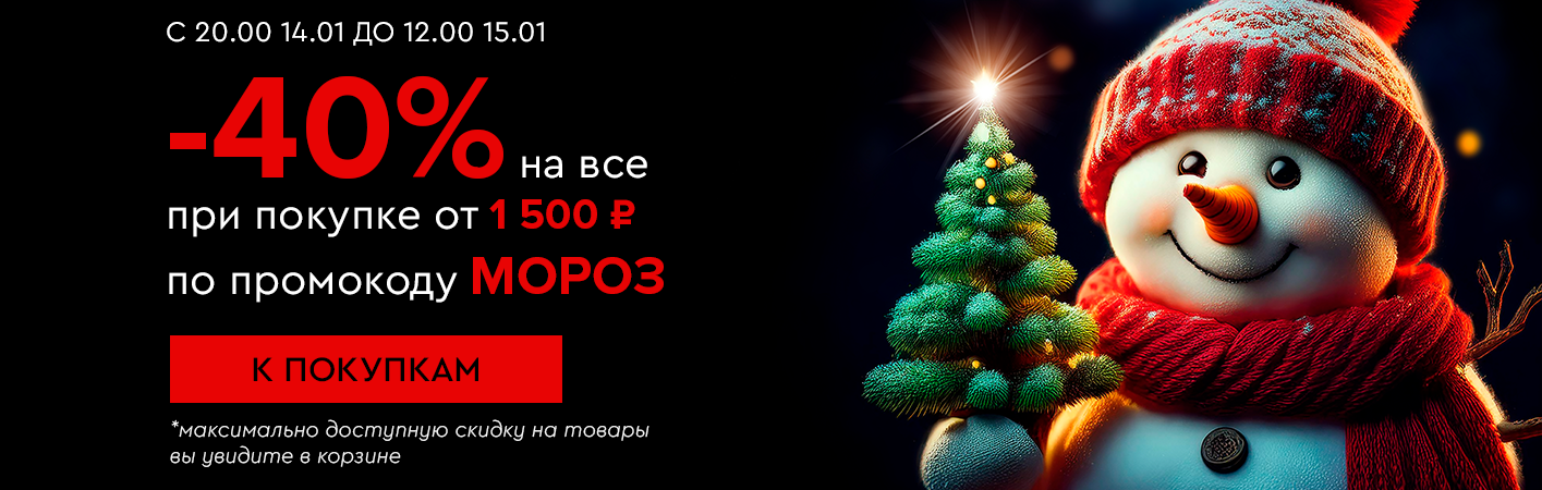 14 января с 20:00 до 12:00 15 января Ночная распродажа! Скидка -40% по промокоду МОРОЗ !