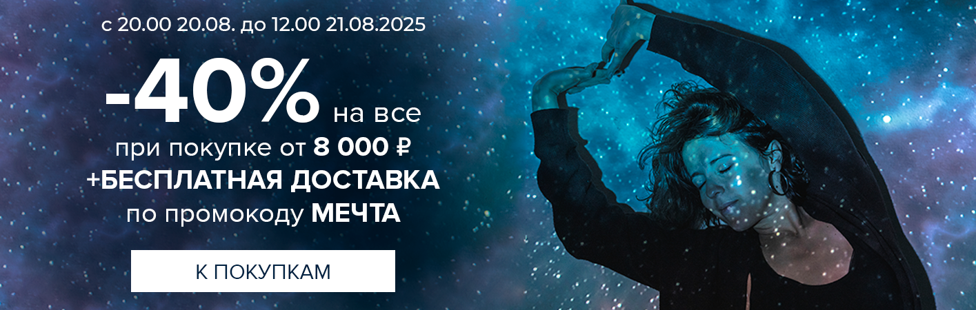 20-21 августа Ночная -40% на все и БД при покупке от 8000р по промокоду мечта