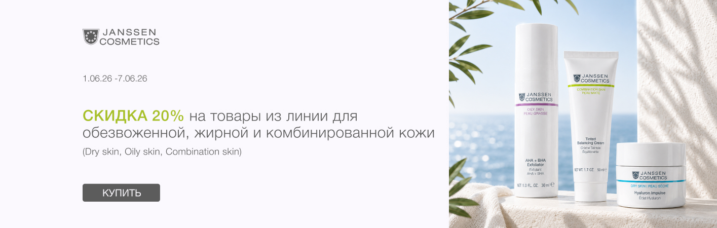 1-7/06/26 -20% Janssen Combination skin; Oily skin; Dry Skin