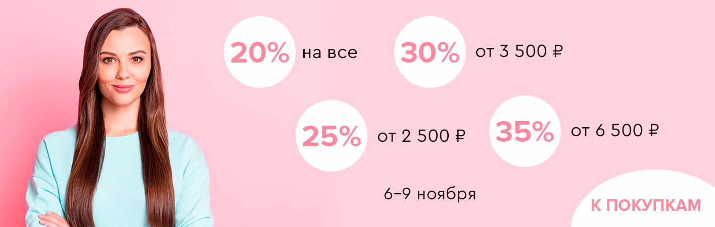 6-9 ноября -35% на все от 6500р