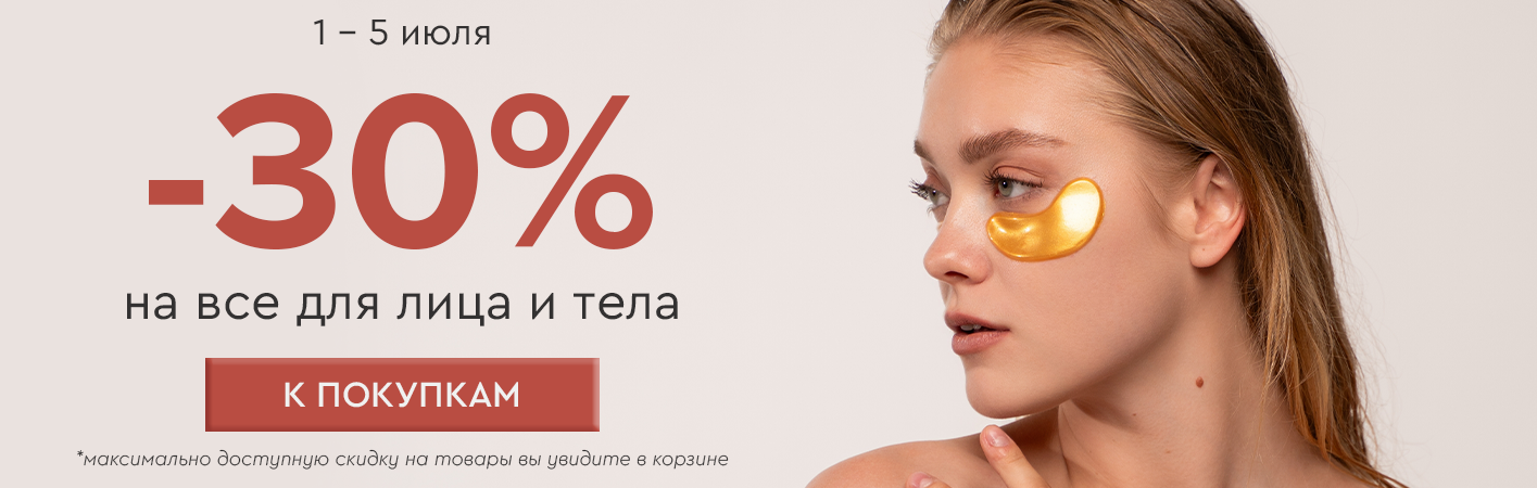 1-5 июля -30% на все для лица и тела