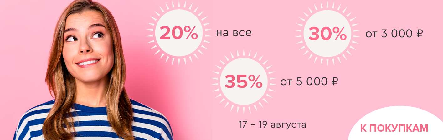 17-19 августа лесенка до -35%