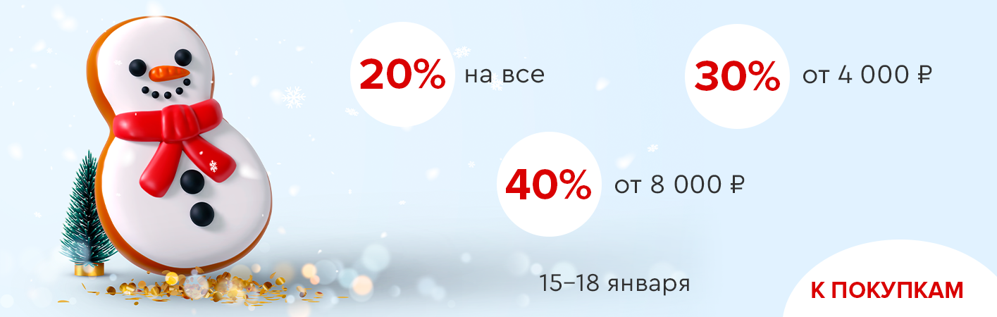 15-18 января скидки до -40% на все!