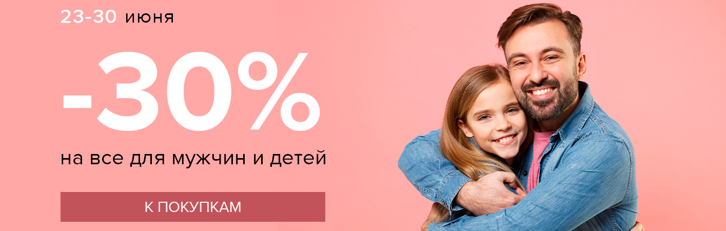 23-30 июня -30% на все для мужчин и детей