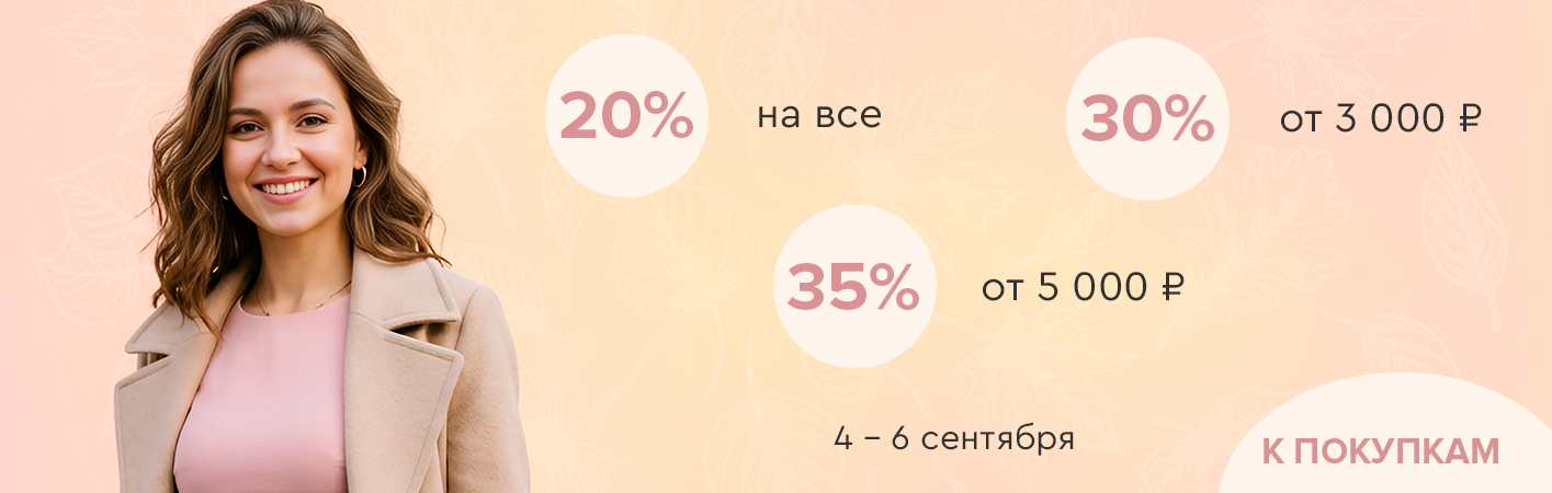 4-6 сентября скидки до -35% на все!