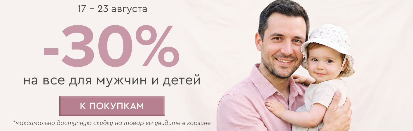 17-23 августа -30% на все для мужчин и детей