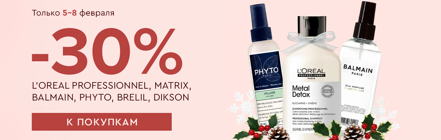 5-8 февраля -30% L’Oreal Professionnel, Matrix, Balmain, Phyto, Brelil, Dikson
