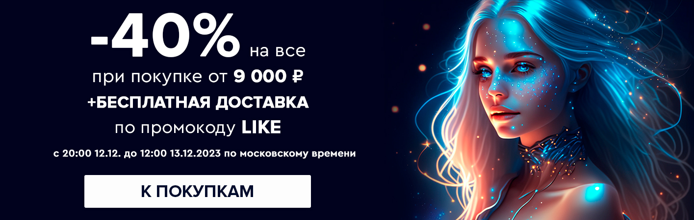 12-13 декабря -40% на все при покупке от 9000 рублей по промокоду LIKE