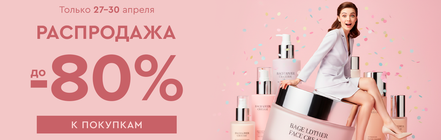 27-30 апреля Распродажа! Скидки до -80% на все