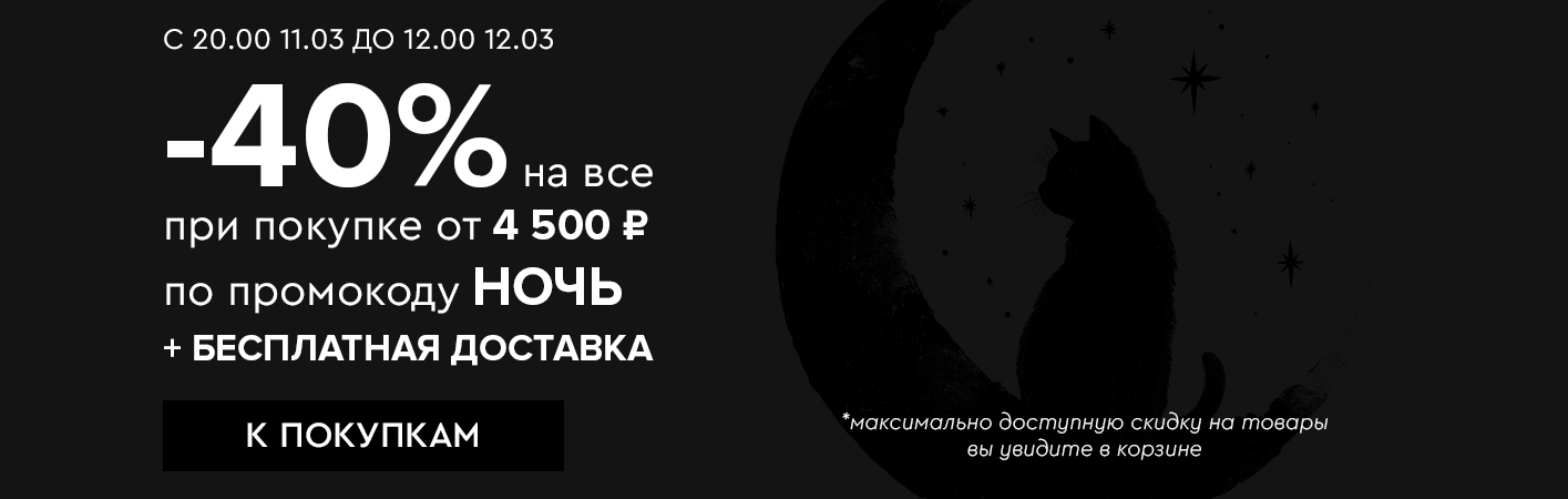 11 марта с 20:00 до 12:00 12 марта Ночная распродажа! Скидка -40% по промокоду НОЧЬ !