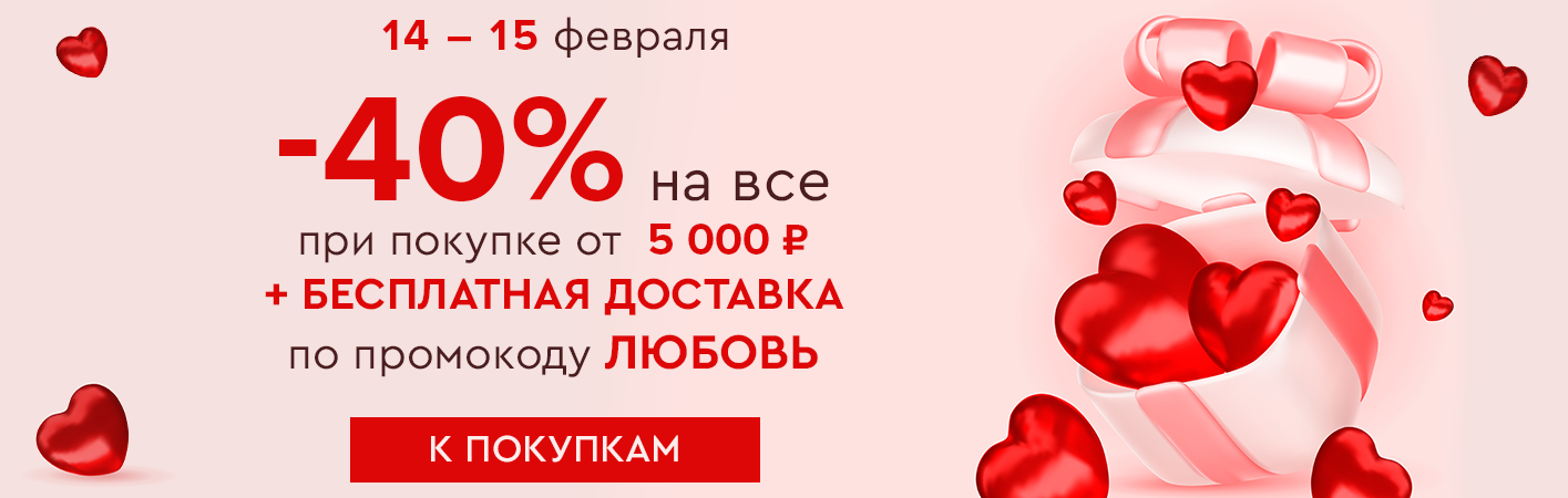 14-15 февраля Скидка -40% и бесплатная доставка при покупке от 5000 рублей по промокоду любовь!