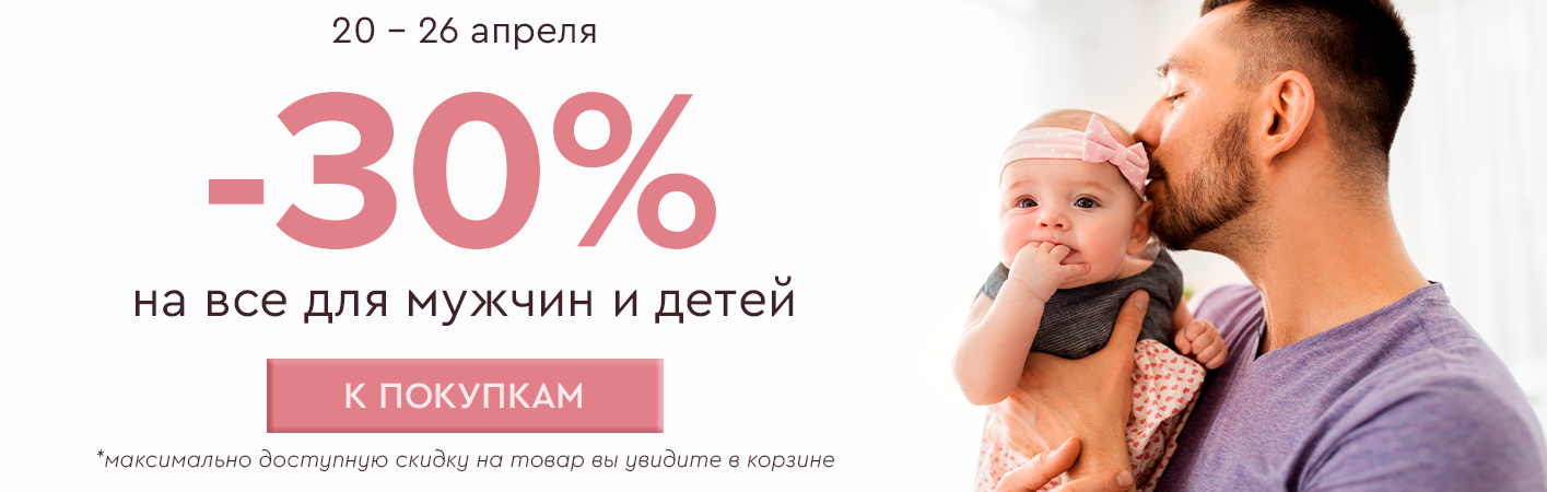 20-26 апреля -30% на все для мужчин и детей
