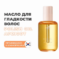 Масло с ароматом абрикоса для эффекта "мокрых" волос Apricot, 80 мл