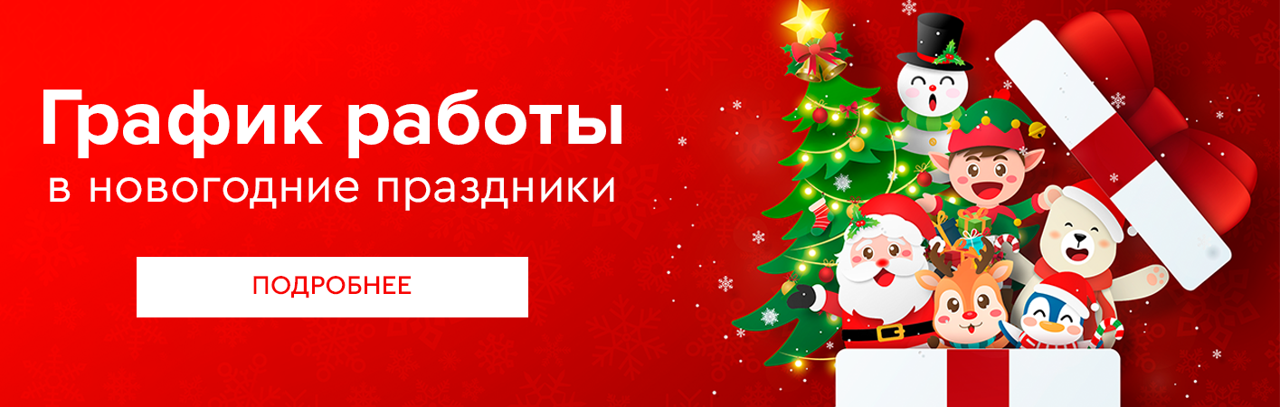 График работы в Новогодние праздники!