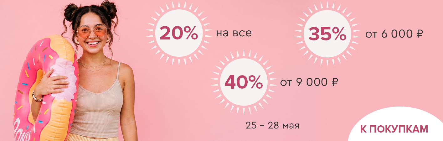 25-28 мая скидки до -40% на все!