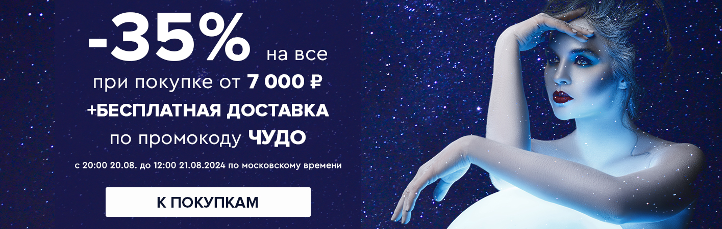 20-21 августа -35% на все при покупке от 7000 рублей по промокоду ЧУДО