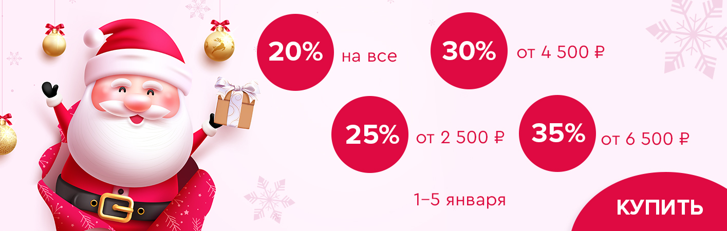 1-5 января скидки до -35% на все!