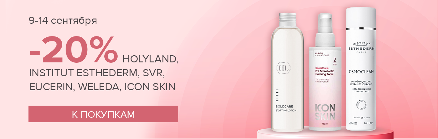 9-14 сентября -20% ESTHEDERM, HOLY LAND, EUCERIN, SVR, WELEDA, ICON SKIN