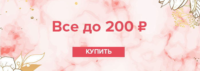 Все до 200р (средний баннер)