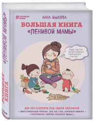 Большая книга "ленивой мамы", Анна Быкова