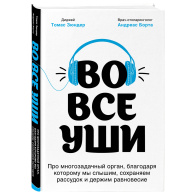 Во все уши. Про многозадачный орган, благодаря которому мы слышим, сохраняем рассудок и держим равновесие, Зюндер Т., Борта А. Во все уши. Про многозадачный орган, благодаря которому мы слышим, сохраняем рассудок и держим равновесие, Зюндер Т., Борта А.